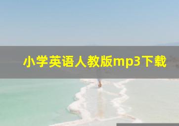 小学英语人教版mp3下载