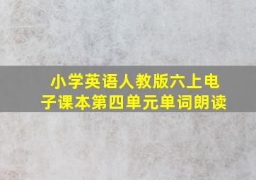 小学英语人教版六上电子课本第四单元单词朗读