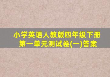 小学英语人教版四年级下册第一单元测试卷(一)答案