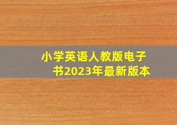 小学英语人教版电子书2023年最新版本