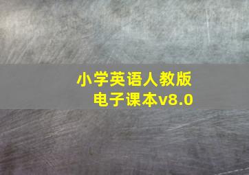 小学英语人教版电子课本v8.0