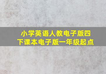 小学英语人教电子版四下课本电子版一年级起点