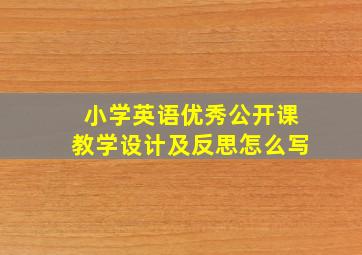 小学英语优秀公开课教学设计及反思怎么写