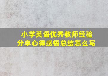 小学英语优秀教师经验分享心得感悟总结怎么写