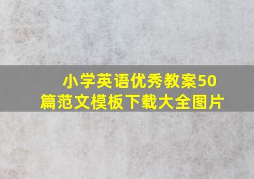 小学英语优秀教案50篇范文模板下载大全图片