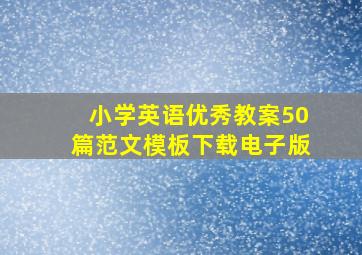 小学英语优秀教案50篇范文模板下载电子版