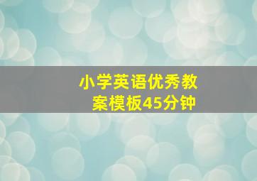 小学英语优秀教案模板45分钟