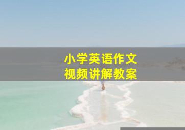 小学英语作文视频讲解教案