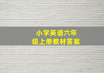 小学英语六年级上册教材答案