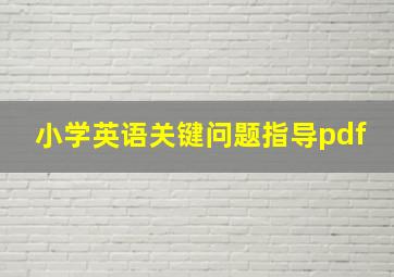 小学英语关键问题指导pdf