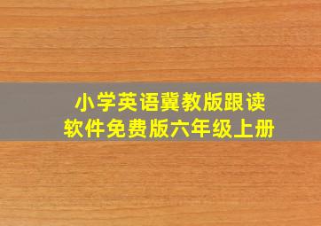 小学英语冀教版跟读软件免费版六年级上册