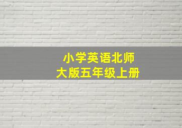 小学英语北师大版五年级上册