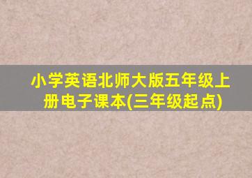 小学英语北师大版五年级上册电子课本(三年级起点)