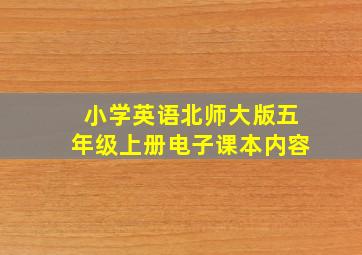 小学英语北师大版五年级上册电子课本内容