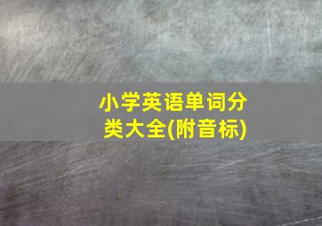 小学英语单词分类大全(附音标)