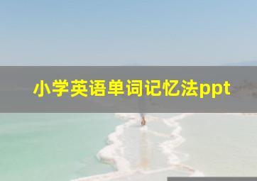 小学英语单词记忆法ppt