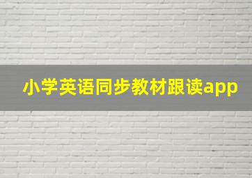 小学英语同步教材跟读app