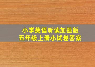 小学英语听读加强版五年级上册小试卷答案