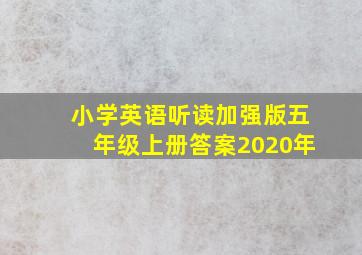 小学英语听读加强版五年级上册答案2020年