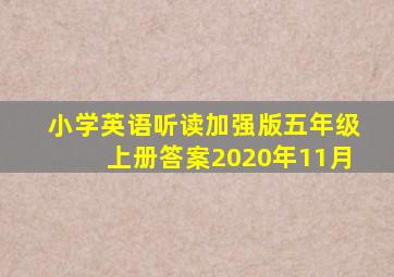 小学英语听读加强版五年级上册答案2020年11月