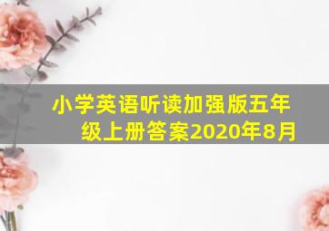 小学英语听读加强版五年级上册答案2020年8月