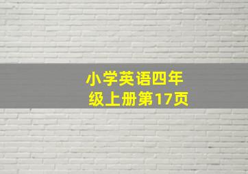 小学英语四年级上册第17页