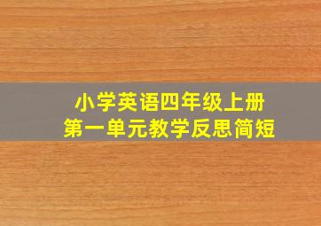 小学英语四年级上册第一单元教学反思简短