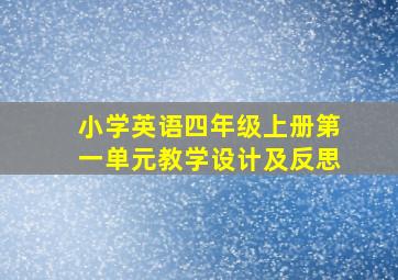 小学英语四年级上册第一单元教学设计及反思