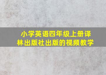 小学英语四年级上册译林出版社出版的视频教学