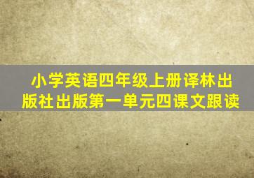 小学英语四年级上册译林出版社出版第一单元四课文跟读