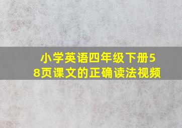 小学英语四年级下册58页课文的正确读法视频