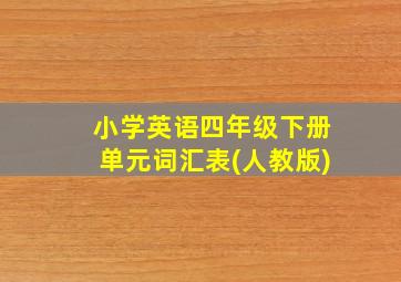 小学英语四年级下册单元词汇表(人教版)