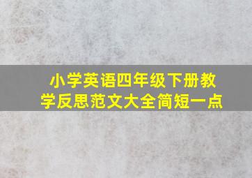 小学英语四年级下册教学反思范文大全简短一点