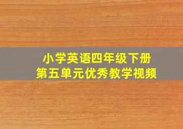 小学英语四年级下册第五单元优秀教学视频