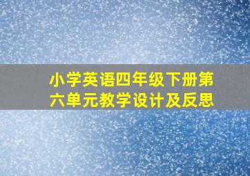 小学英语四年级下册第六单元教学设计及反思