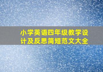 小学英语四年级教学设计及反思简短范文大全