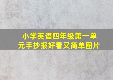 小学英语四年级第一单元手抄报好看又简单图片