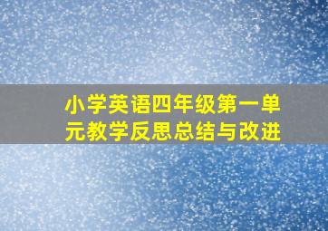 小学英语四年级第一单元教学反思总结与改进