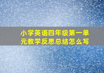 小学英语四年级第一单元教学反思总结怎么写