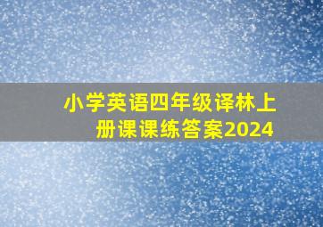 小学英语四年级译林上册课课练答案2024