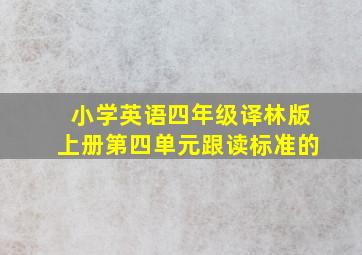 小学英语四年级译林版上册第四单元跟读标准的