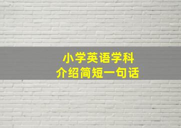 小学英语学科介绍简短一句话