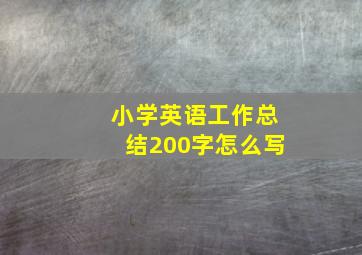 小学英语工作总结200字怎么写