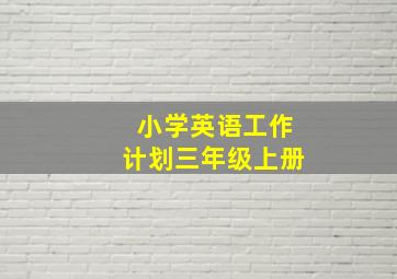 小学英语工作计划三年级上册