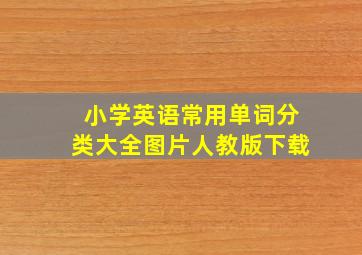 小学英语常用单词分类大全图片人教版下载