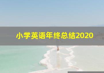 小学英语年终总结2020