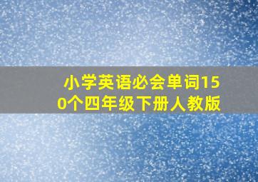 小学英语必会单词150个四年级下册人教版