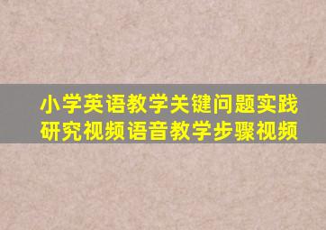 小学英语教学关键问题实践研究视频语音教学步骤视频