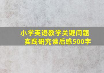 小学英语教学关键问题实践研究读后感500字