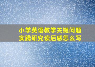 小学英语教学关键问题实践研究读后感怎么写